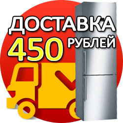 Доставка холодильников по Москве 450 рублей