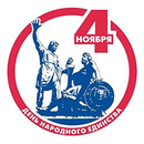 День народного единства