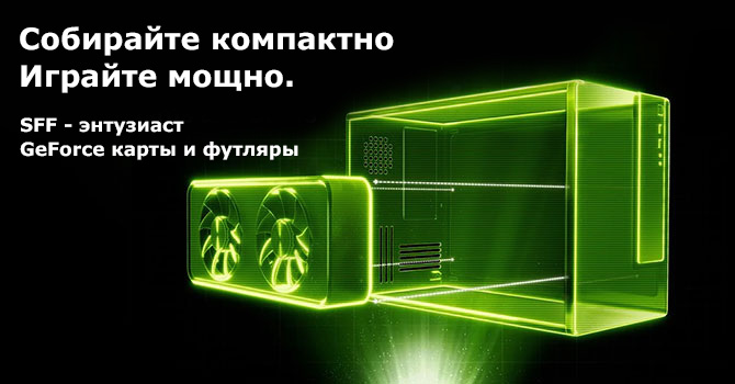 собирайте компактно, играйте мощно