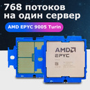 768     AMD EPYC 9005 Turin     