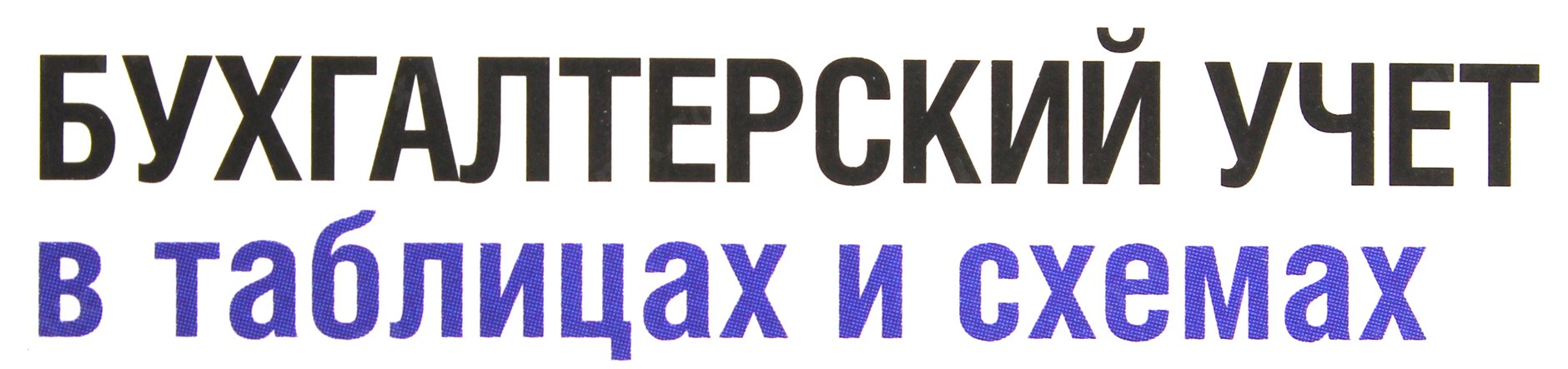 Андрей гартвич бухгалтерский учет в таблицах и схемах