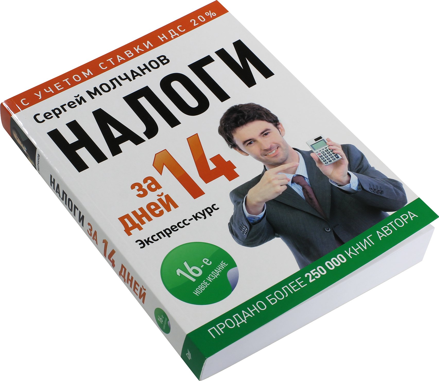 Е издание. Сергей Молчанов налоги за 14 дней. Молчанов налоги. Налоги Сергей Молчанов. Молчанов налоговый учет.