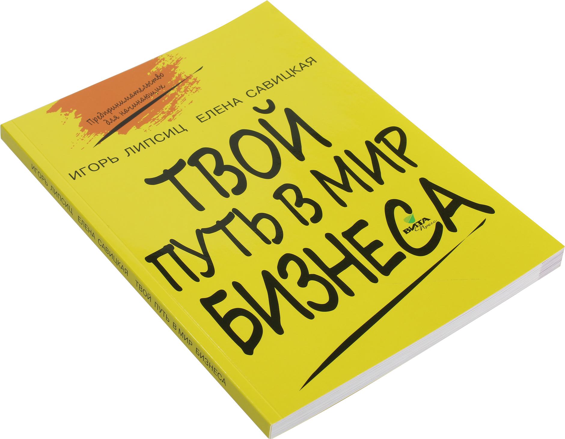 Книга твоя жизнь. Савицкая книги. Книга твой путь. Мир бизнеса книга. Твоя книга товары.