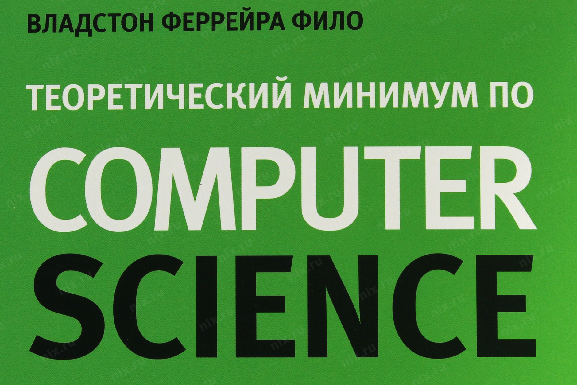 Computer science владстон