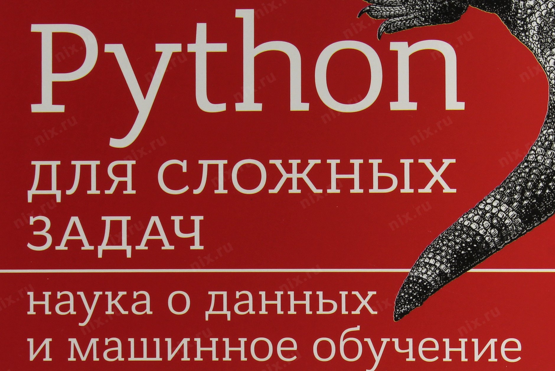 Машинное обучение python. Питон сложные задачи. Python для сложных задач. Машинное обучение питон. Обучение питон книги.