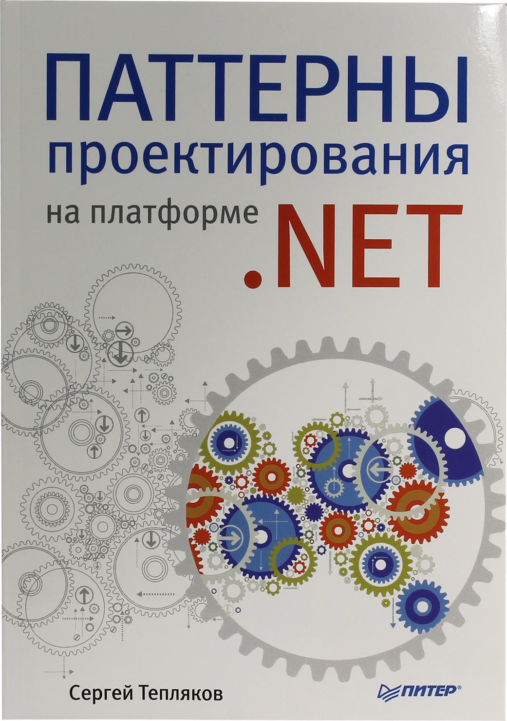 Паттерны книга. Паттерны проектирования книга. Паттерны проектирования .net. Тепляков паттерны проектирования. Паттерны проектирования на платформе .net.