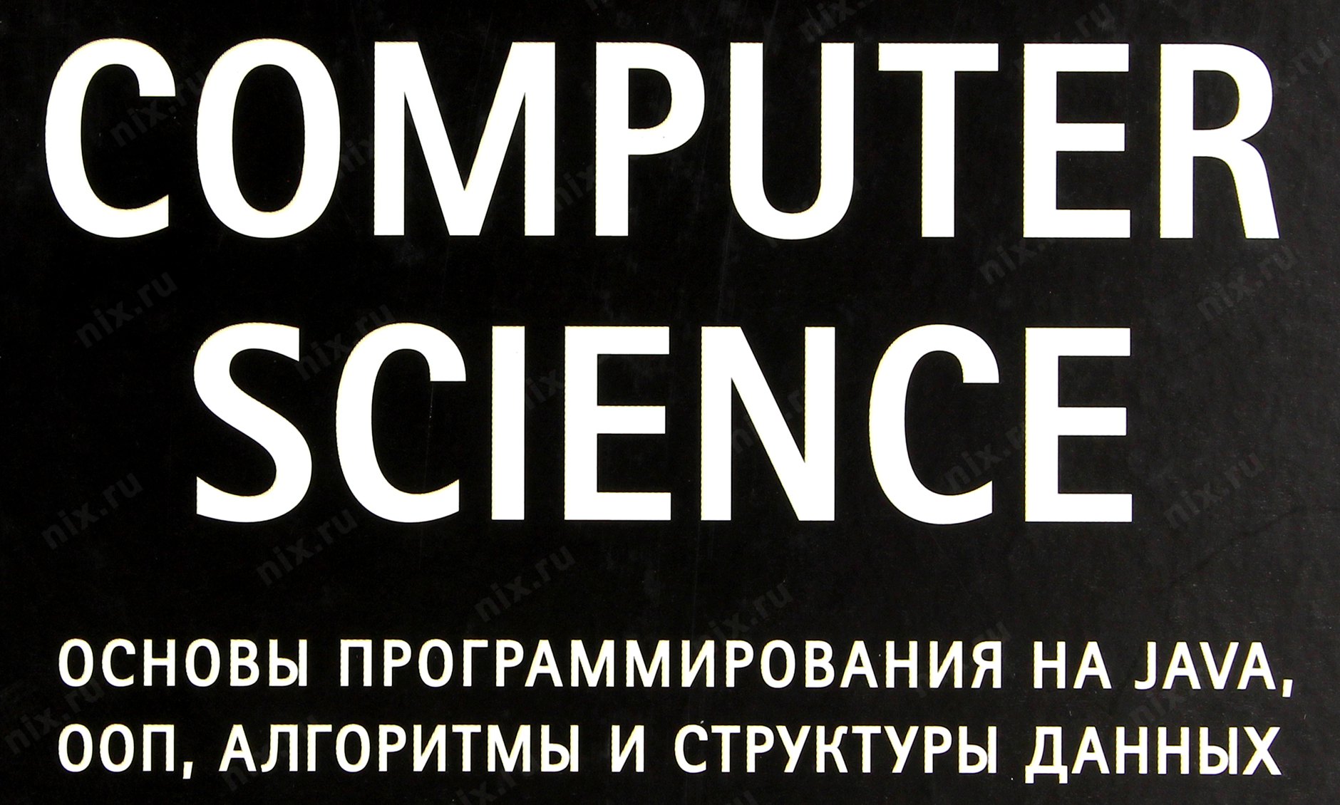 Даю р. Computer Science основы программирования на java. Computer Science основы программирования на java книга. Алгоритмы с++ книга Седжвик. Sedgewick Computer Science OOP in java.