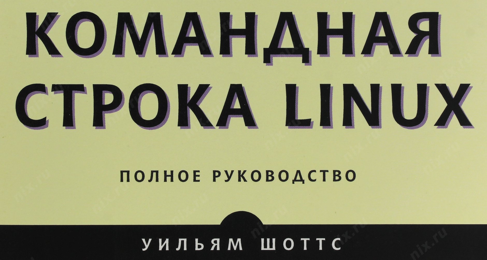 Командная строка linux шоттс