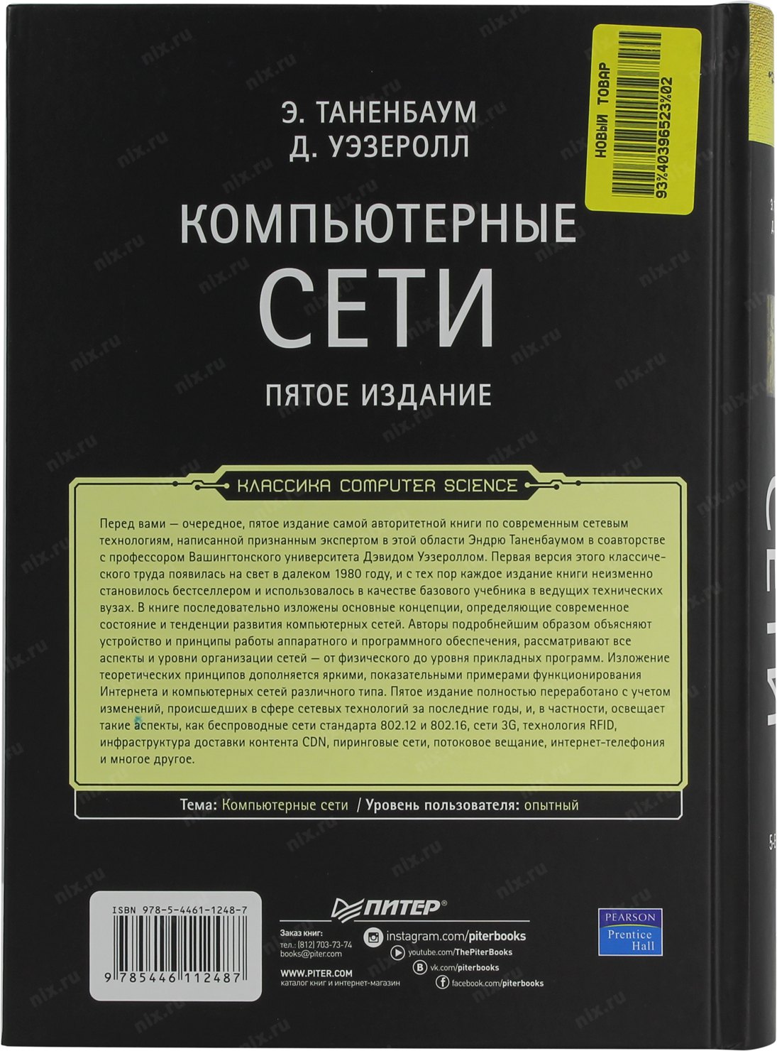 Сети книга олифер. Э. Таненбаум, д. Уэзеролл "компьютерные сети". Эндрю Таненбаум компьютерные сети. Компьютерные сети 6 издание Таненбаум.