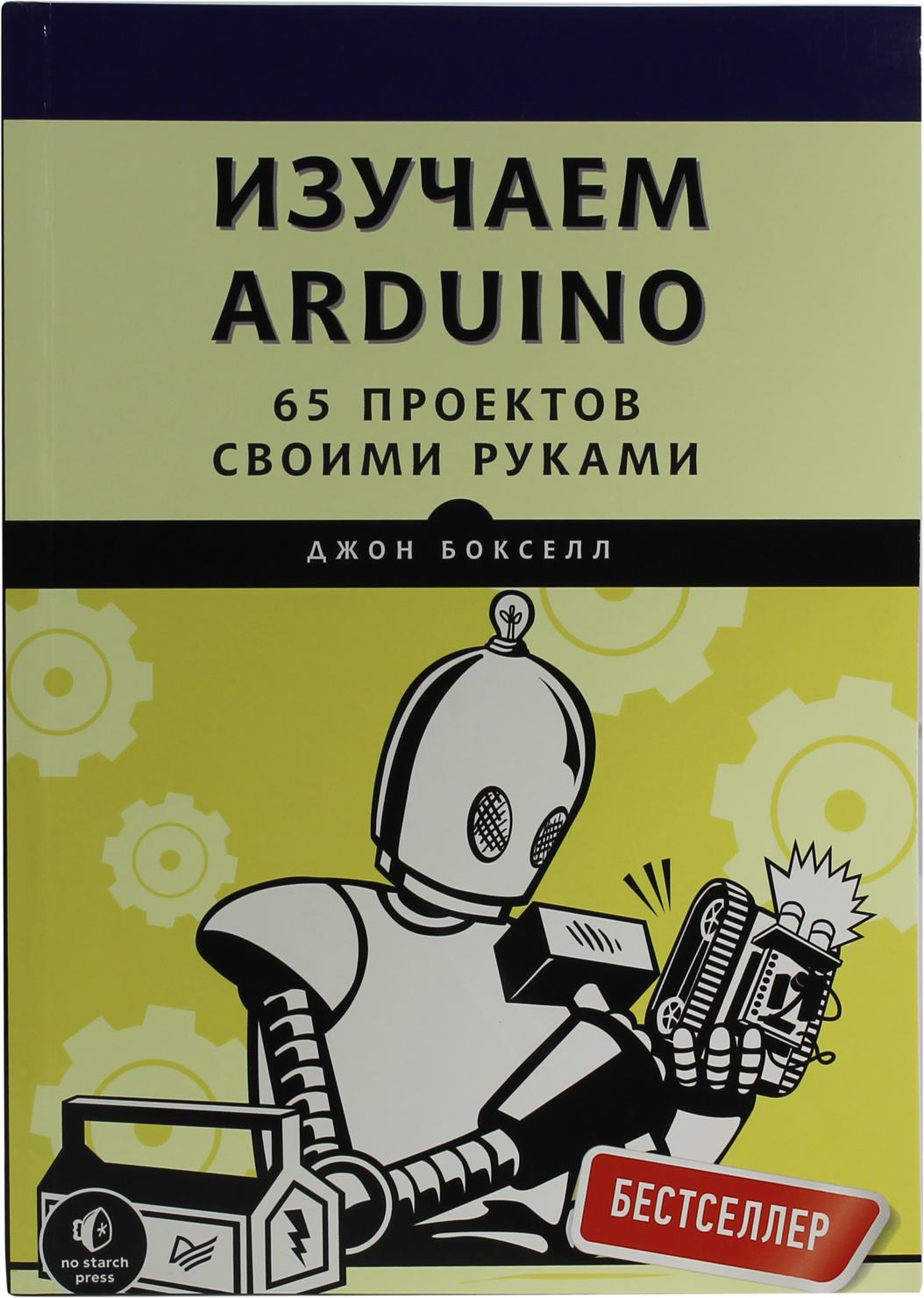 Джон бокселл изучаем arduino 65 проектов своими руками