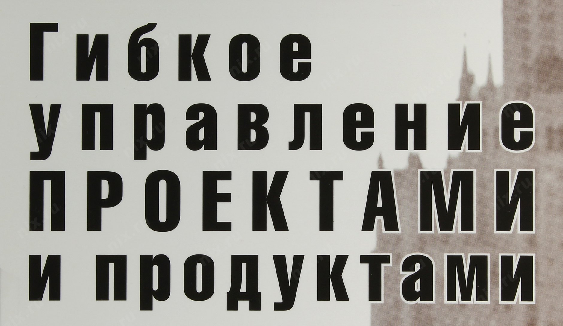 Борис вольфсон гибкое управление проектами и продуктами