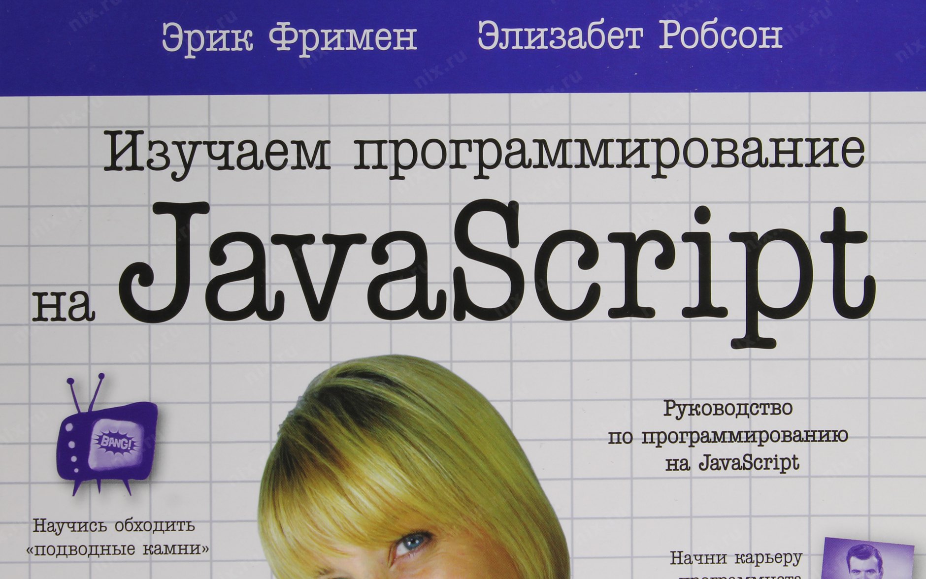 Изучаем html элизабет фримен. Изучаем программирование на JAVASCRIPT Эрик Фримен. Изучаем программирование на JAVASCRIPT Эрик Фримен Элизабет Робсон. Изучаем программирование на JAVASCRIPT Робсон Элизабет Фримен Эрик книга. Фримен, Робсон – изучаем программирование на JAVASCRIPT.