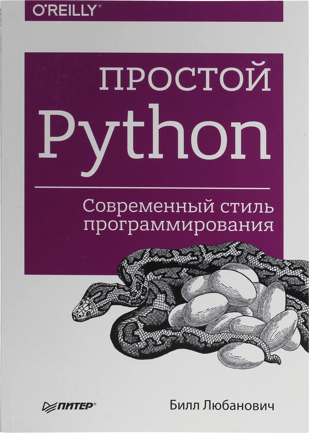 Б любанович простой python современный стиль программирования