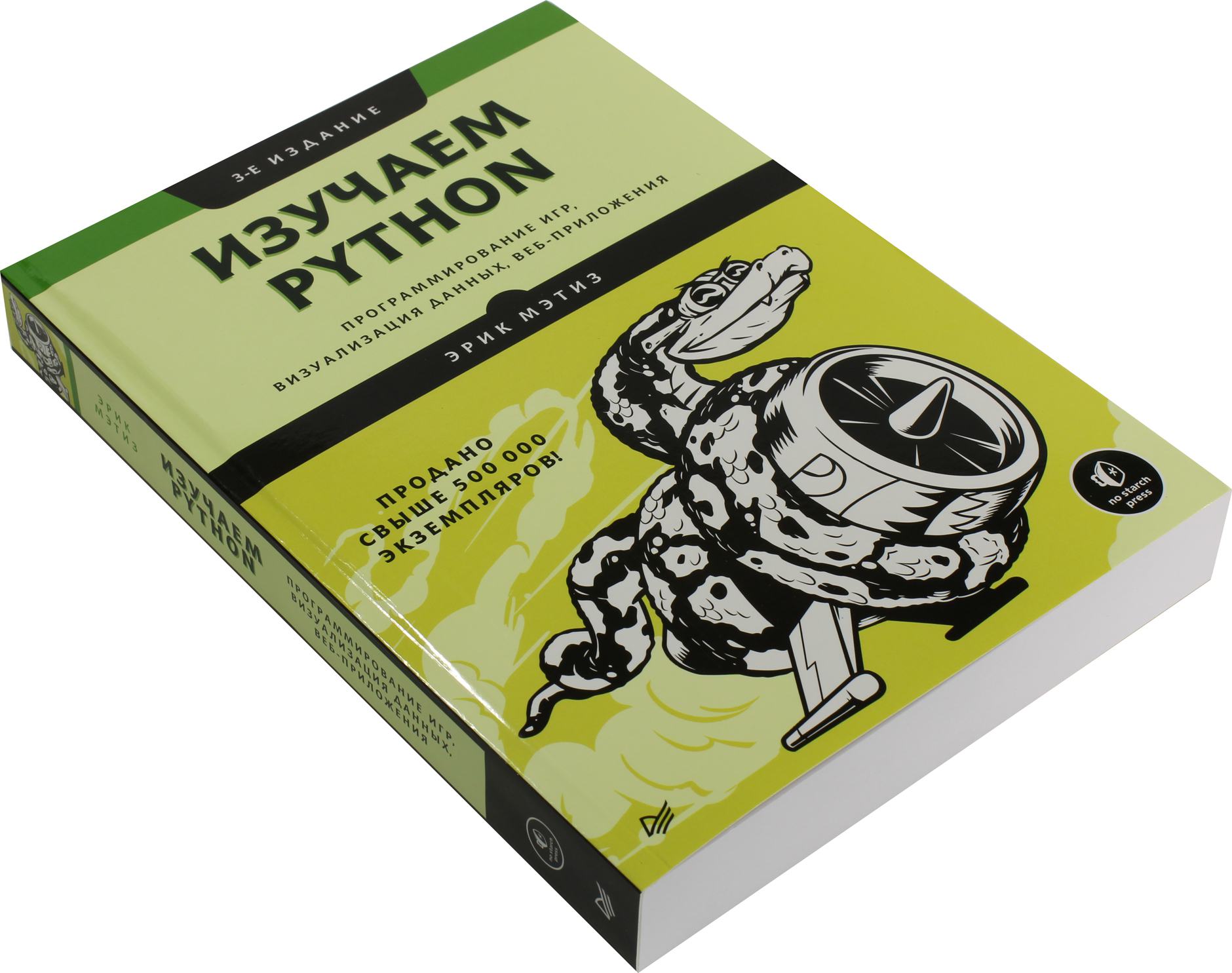 Изучаем пайтон книга. Эрик Мэтьюз Пайтон. Эрик Мэтиз изучаем Python.. Книга изучаем Python Эрик Мэтьюз. Изучаем Python 4 издание Эрик Мэтьюз.