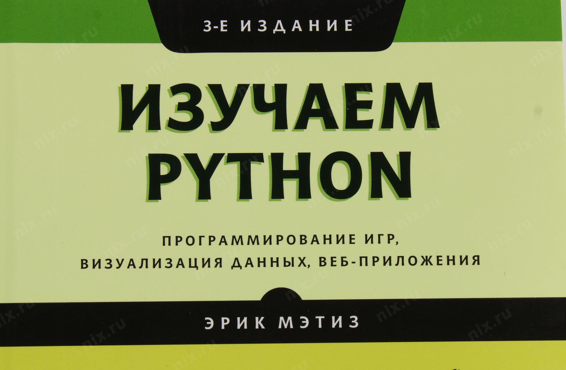 Изучаем пайтон книга