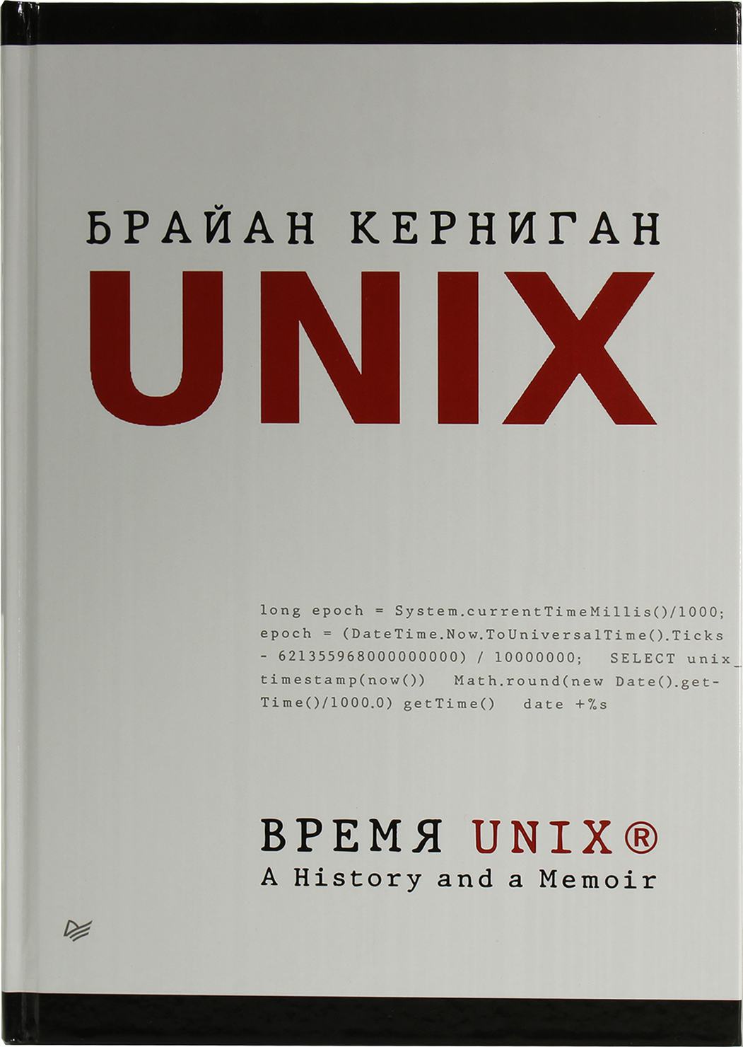 Юникс время. Unix time.