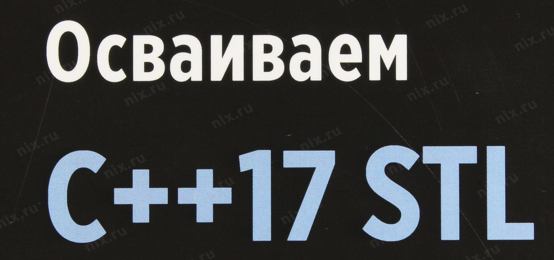 Освоить c за 21 день. C2061 c++17. C++17.