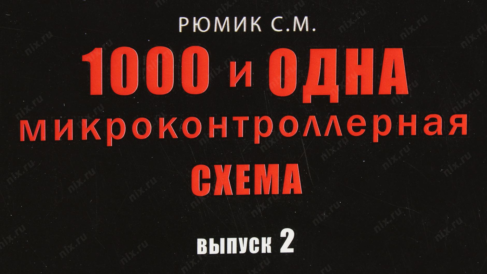 1000 и одна микроконтроллерная схема выпуск 1 cd