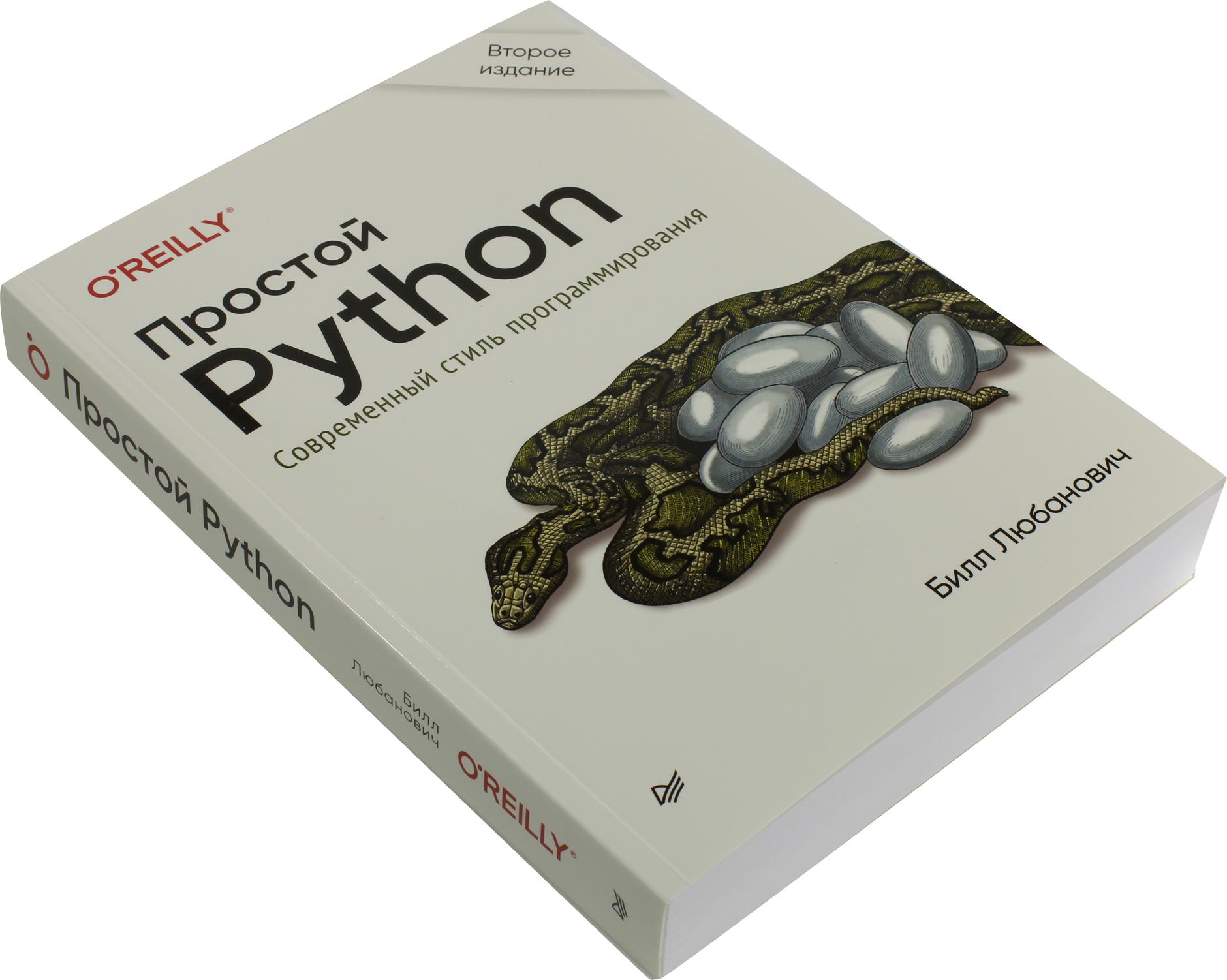 Б любанович простой python современный стиль программирования