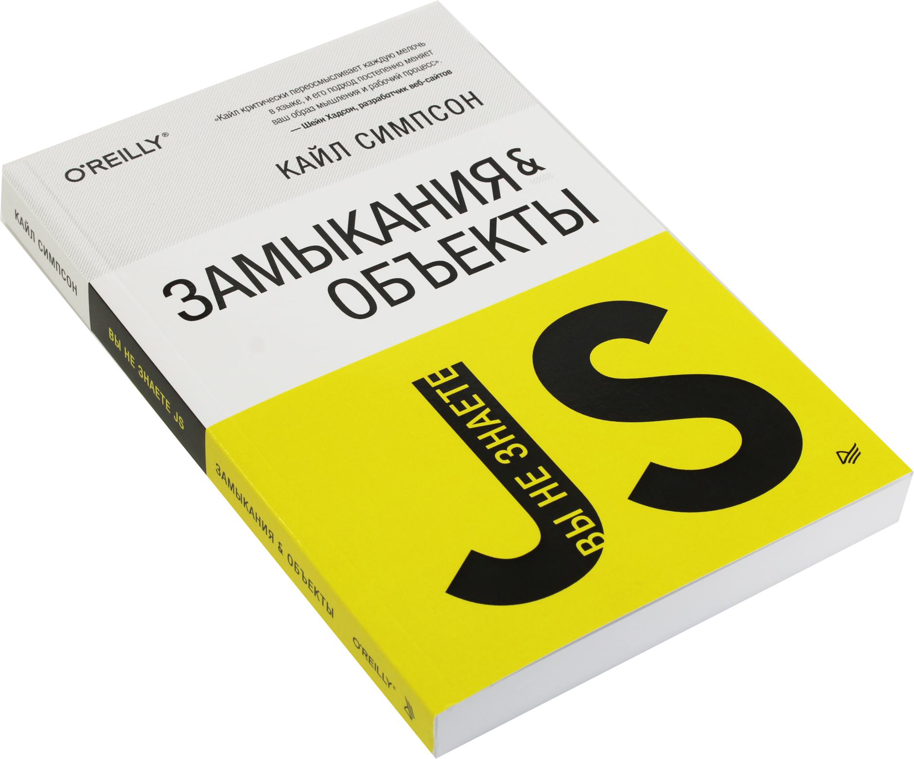 Кайл симпсон. Кайл симпсон, «вы не знаете js. Замыкания и объекты»,. Кайл симпсон js. Книга вы не знаете JAVASCRIPT. Вы не знаете js Кайл симпсон.