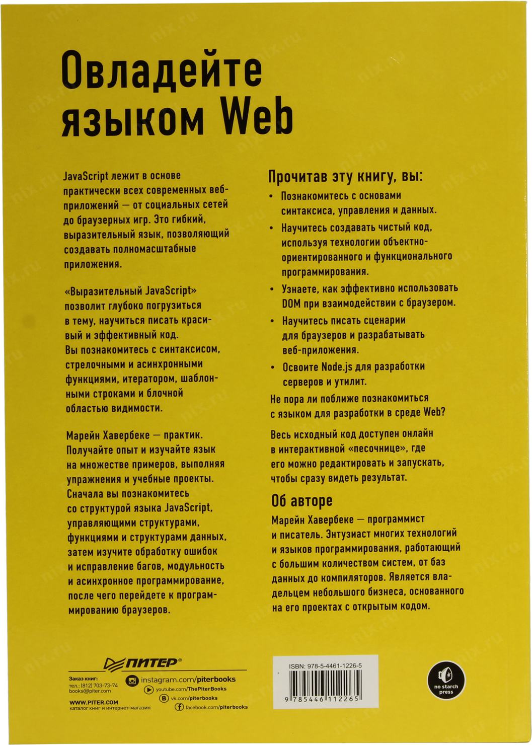 Выразительный javascript 3 издание. Марейн хавербеке. выразительный javascript. выразительный javascript книга. выразительный javascript 3-е издание.
