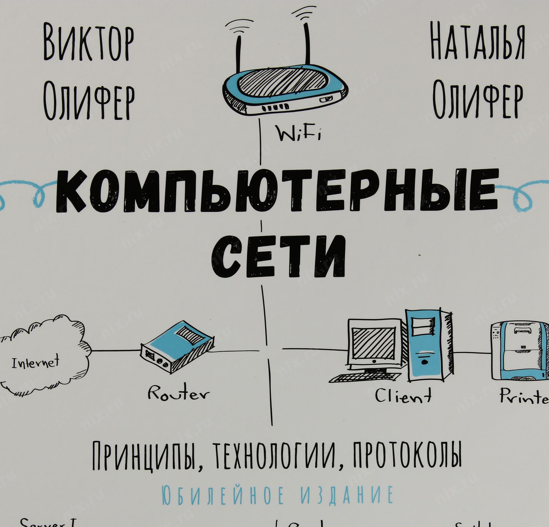 Компьютерные сети принципы технологии протоколы. Олифер Олифер компьютерные сети 2020. Компьютерные сети. Принципы, технологии, протоколы Олифер 2020. Компьютерные сети. Принципы, технологии, протоколы книга.