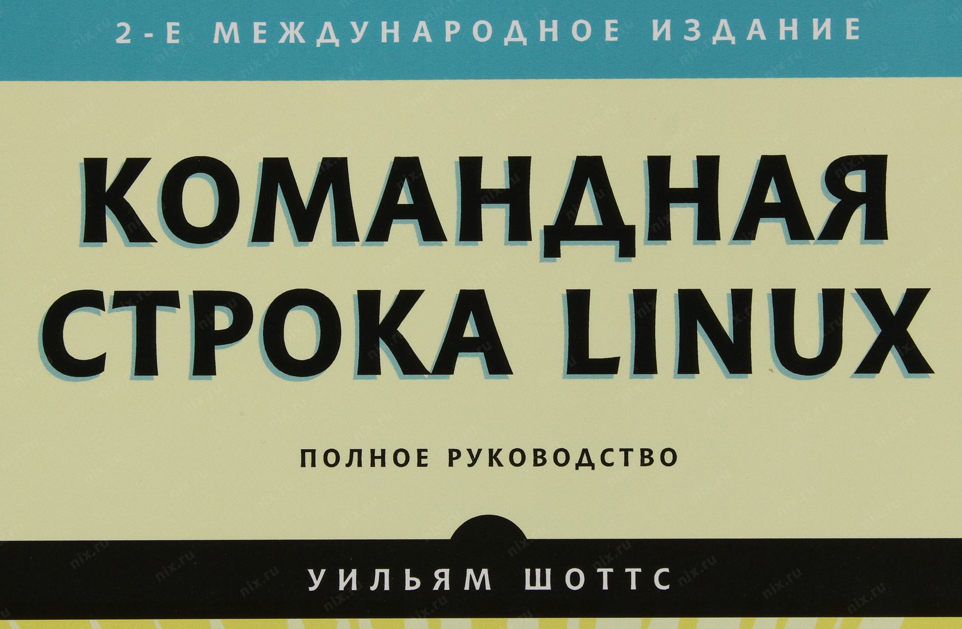 Командная строка linux шоттс