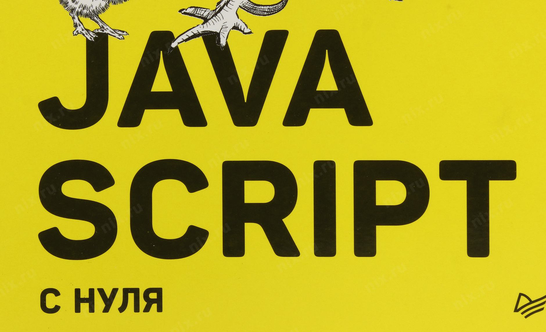Книги по программироваги. Js учебник. Кирупа чиннатамби javascript с нуля. Javascript с нуля книга. Javascript с нуля чиннатхамби.