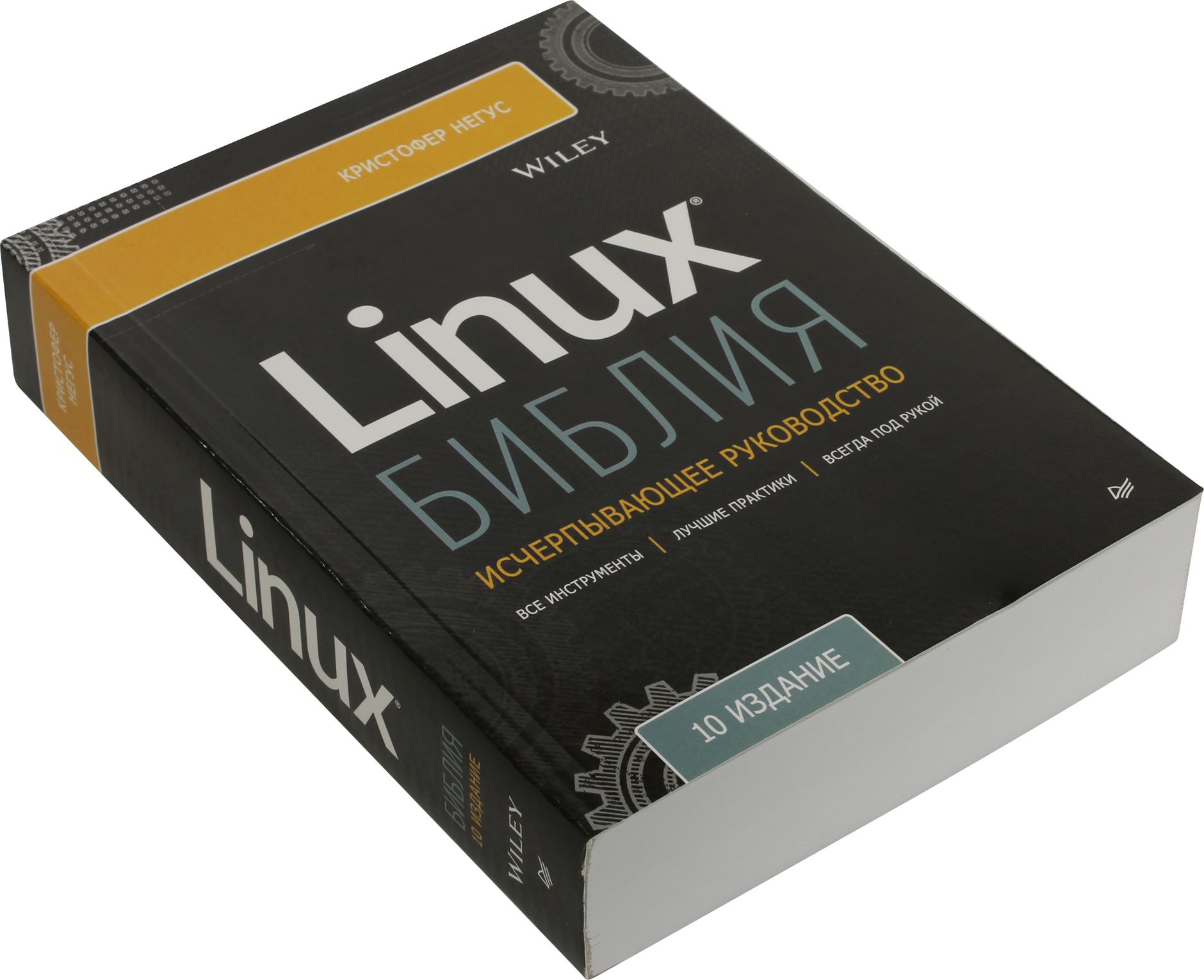 Линуксах 10. Linux книга. Библия Linux. Linux Библия пользователя. Негус к. 