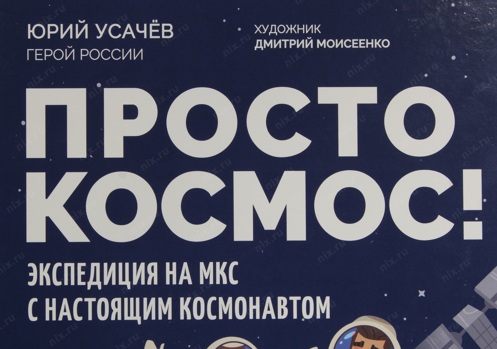 Просто Космос Книга Купить