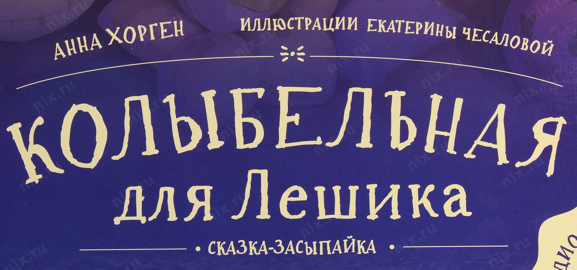 Охота на сон! Сказка-Засыпайка. Zzasypaika (Засыпайка). Юрген Колыбельная Лешика купить книгу.