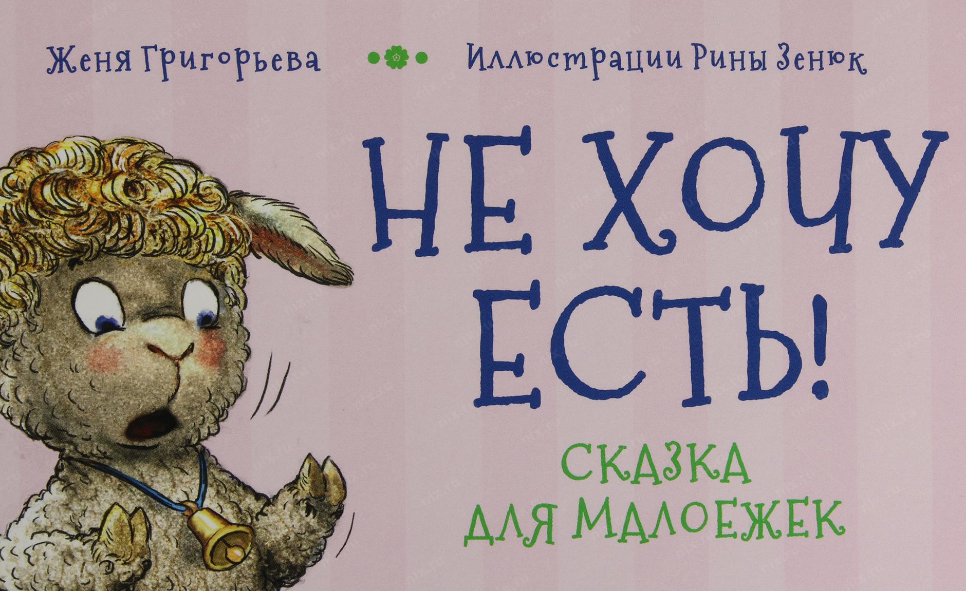 Есть хочу есть хочу сказка. Григорьева Женя не хочу есть. Не хочу есть сказка для малоежек. Женя Григорьева книги.