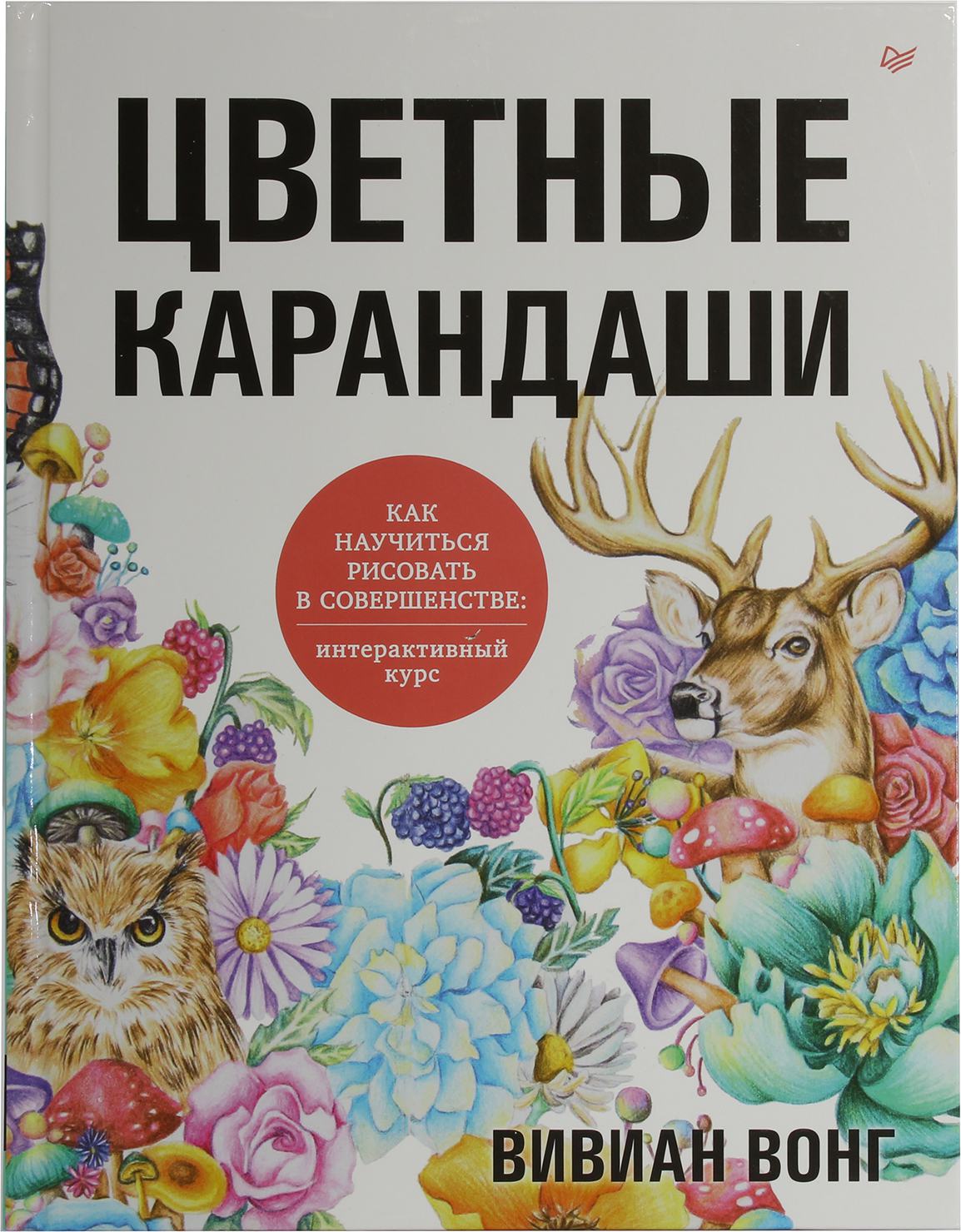 Цветные карандаши как научиться рисовать в совершенстве интерактивный курс