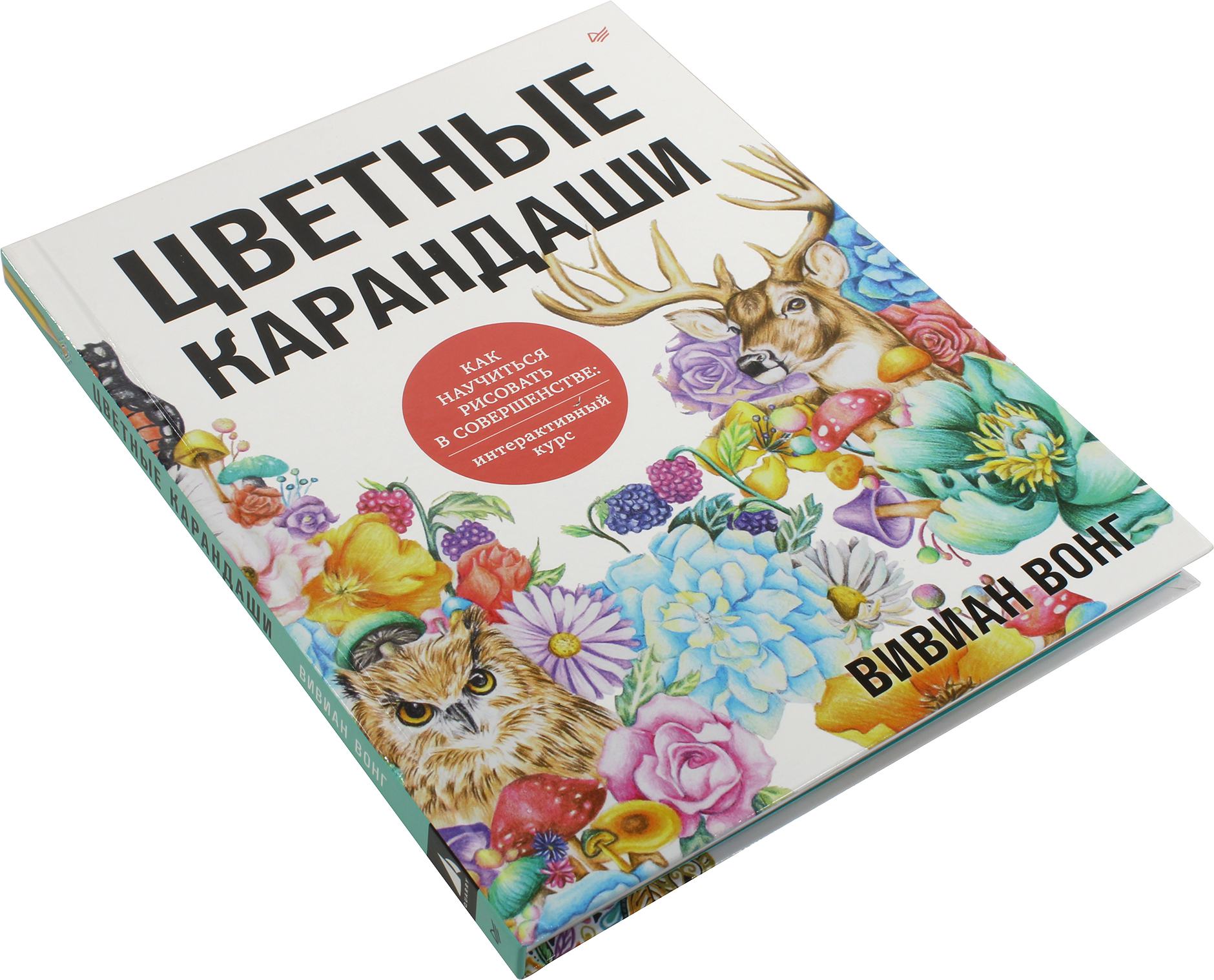 Цветные карандаши как научиться рисовать в совершенстве интерактивный курс