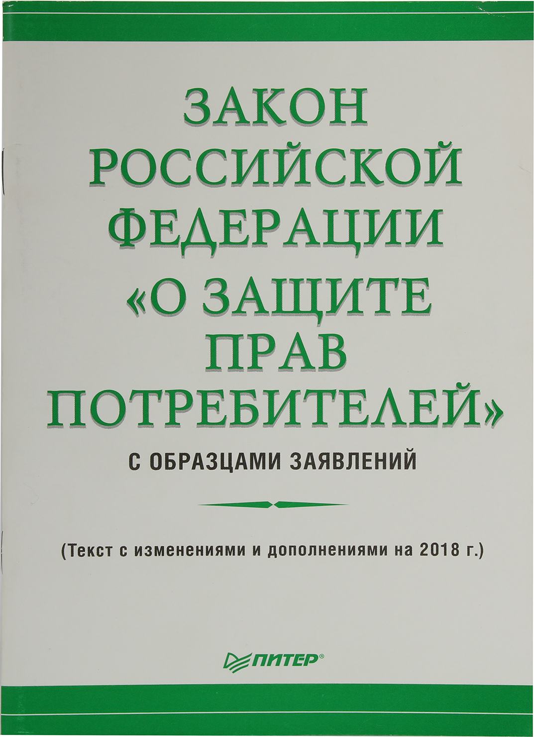 Закон о защите п. Книга о защите прав потребителей 2021. ФЗ РФ О защите прав потребителей. Закон о защите прав потреьител. Закон РФ О защите прав потребителей 2021.