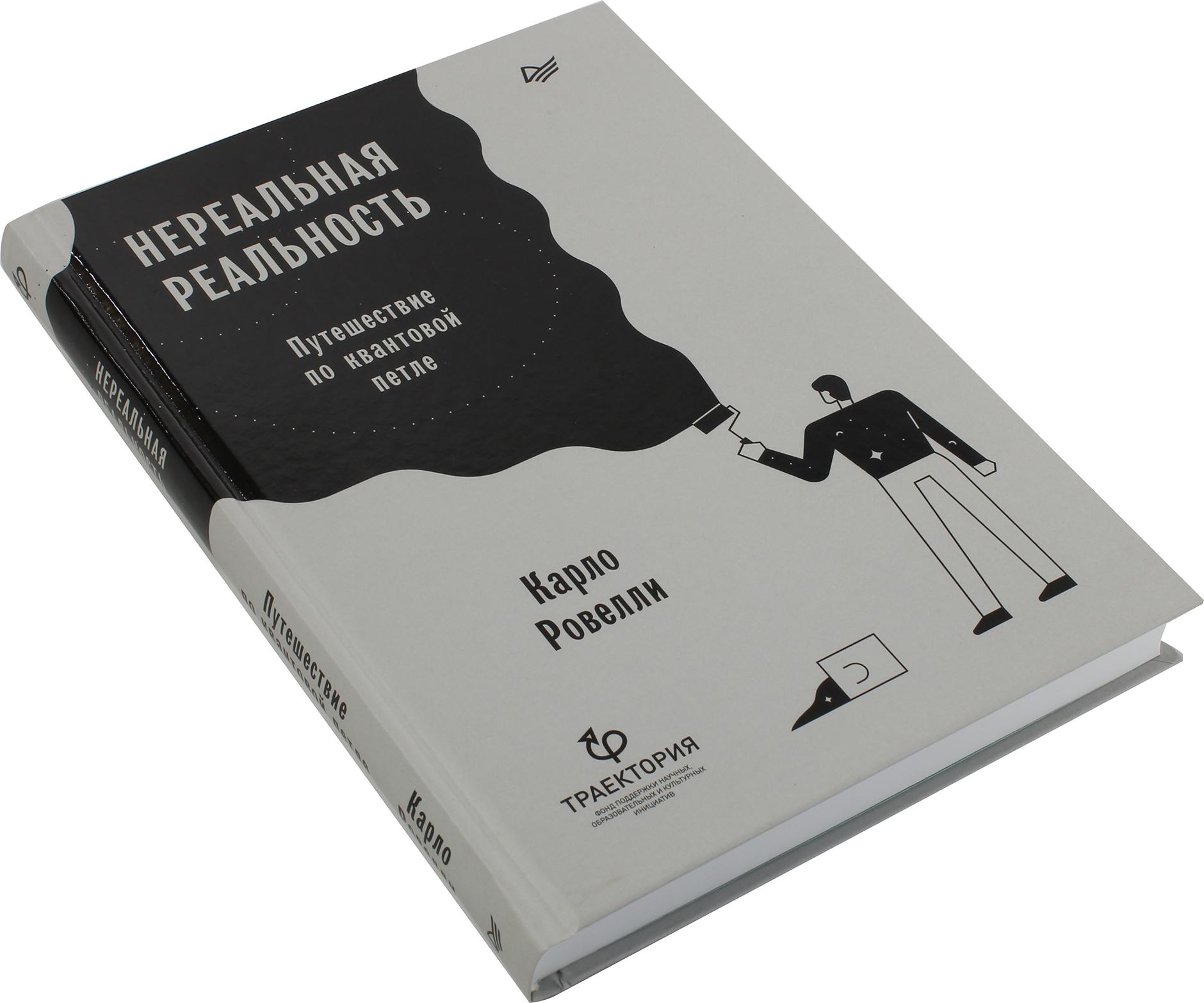 Реальности книга. Нереальная реальность книга. Нереальная реальность книга Карло Ровелли. Нереальная реальность: путешествие по квантовой петле книга