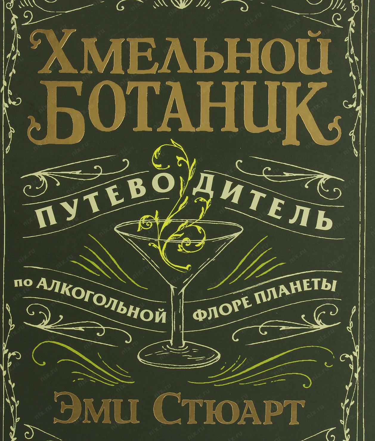 Крепкие напитки книга. Эми Стюарт хмельной ботаник. Хмельной ботаник. Путеводитель по алкогольной флоре планеты Стюарт э.. Хмельной ботаник книга. Издательство Питер книги.