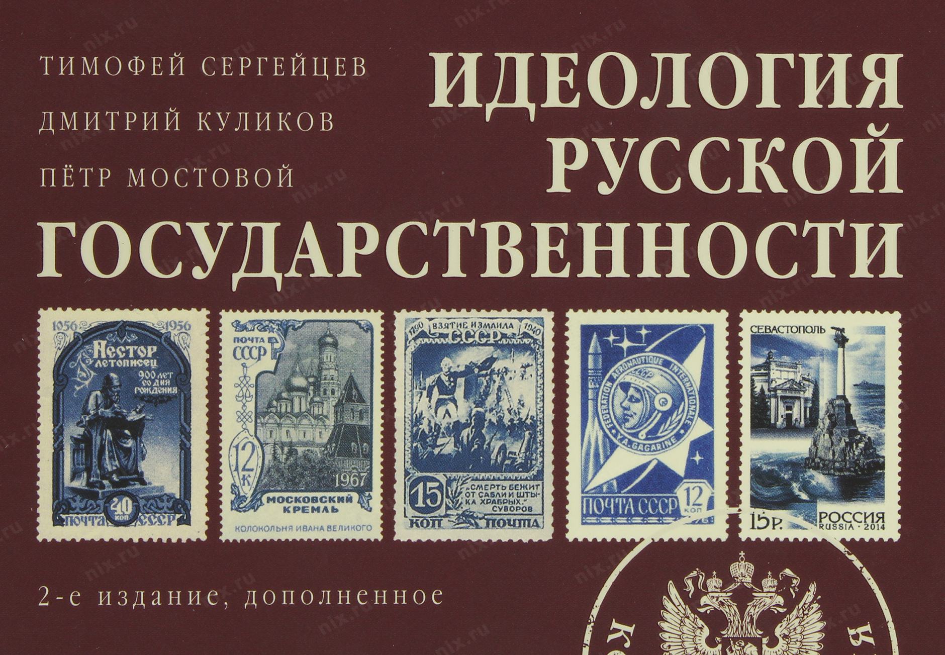 Идеология российского государства. Идеология русской государственности. Дмитрий Куликов идеология Российской государственности.