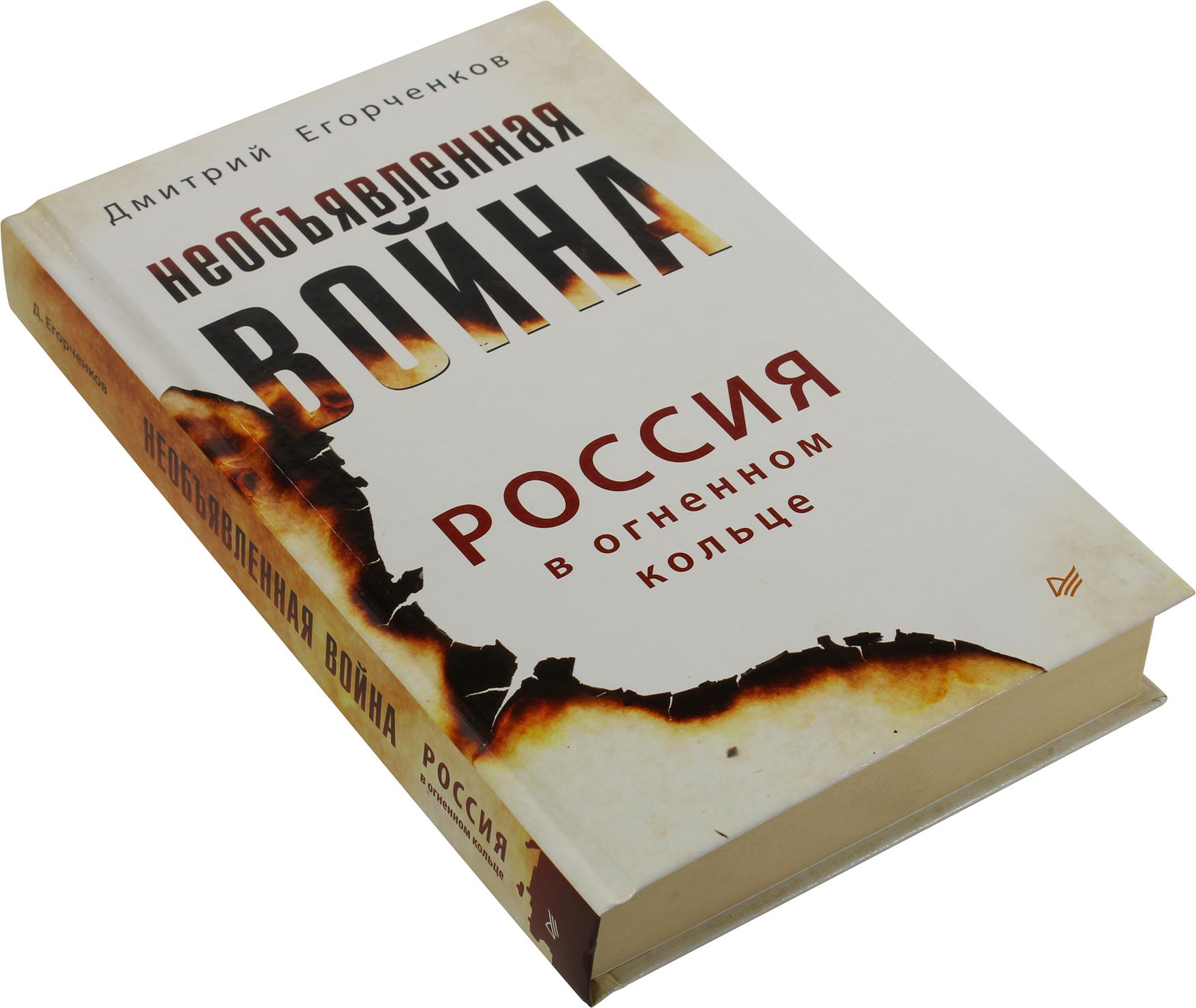 Россия в огненном кольце&quot; (Дмитрий Егорченков) 