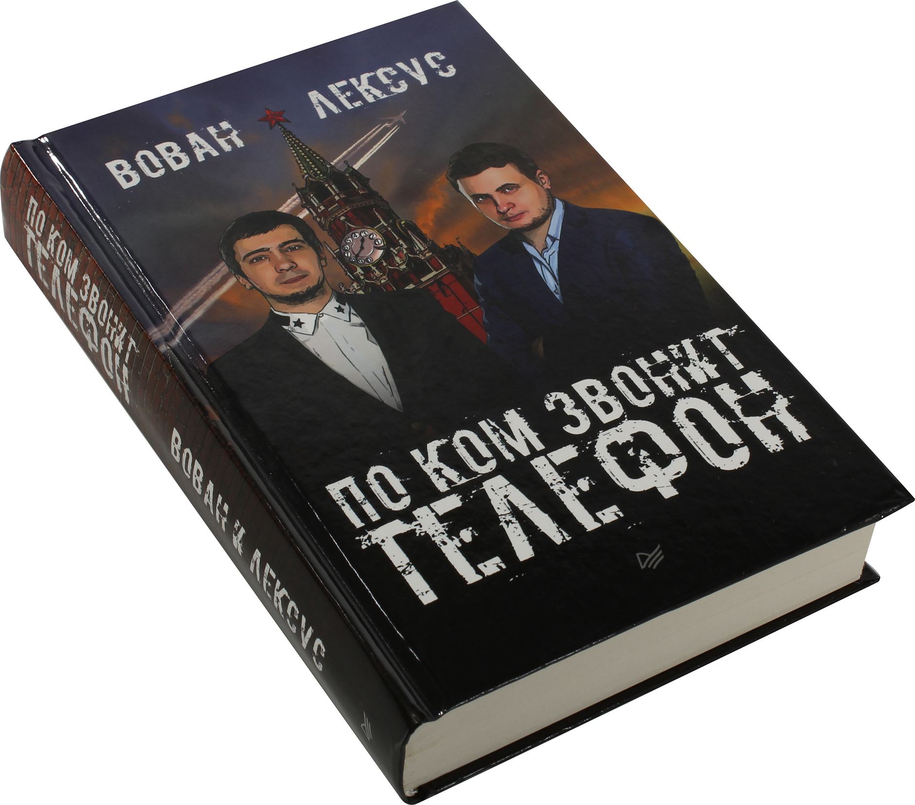 Вован и лексус позвонили. Вован и Лексус книга. Вован и Лексус по ком звонит телефон. По ком звонит телфон Вован и Лексус. Вован и Лексус Стивен Кинг объяснить.