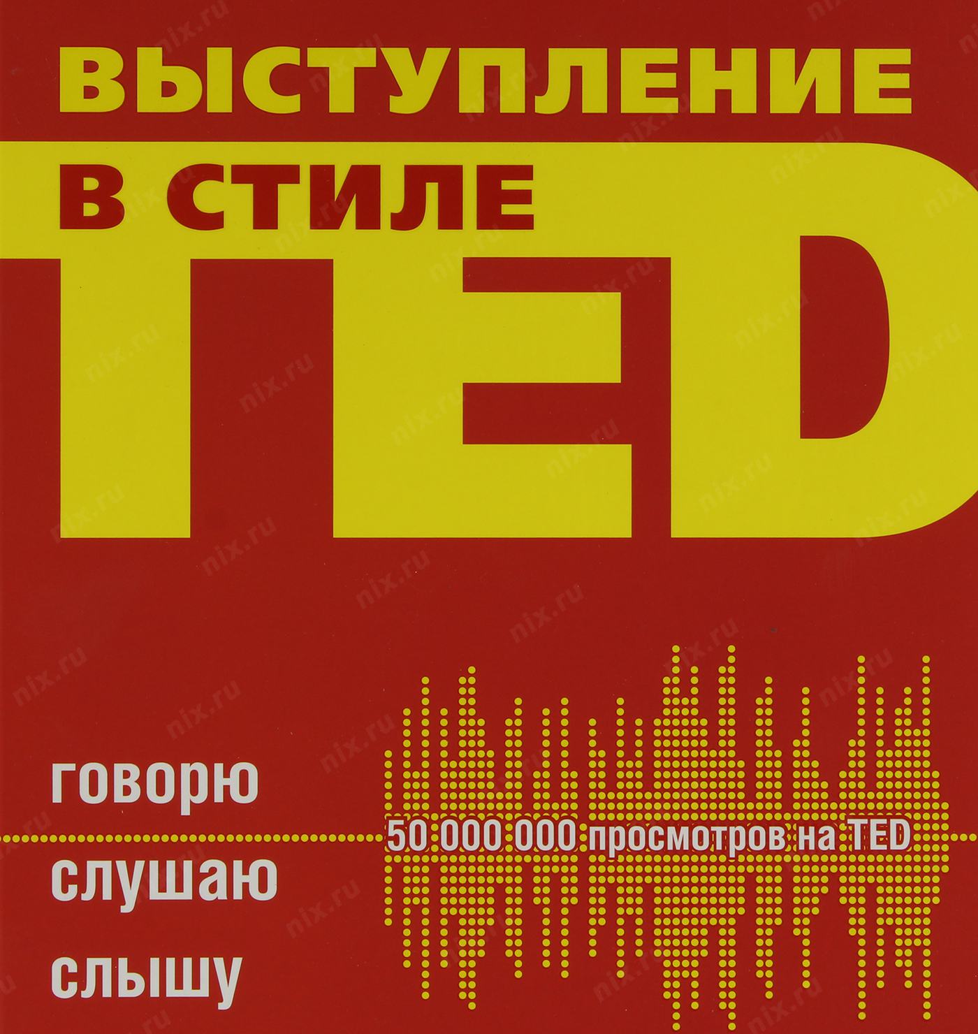 Книга Презентации В Стиле Ted