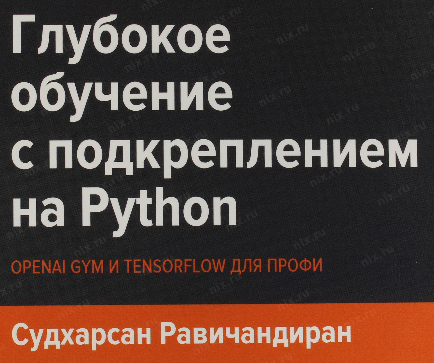 Глубокое обучение python шолле. Глубокое обучение с подкреплением на Python. OPENAI Gym и TENSORFLOW для профи. Глубокое обучение книга. Python OPENAI. Франсуа Шолле глубокое обучение на Python.