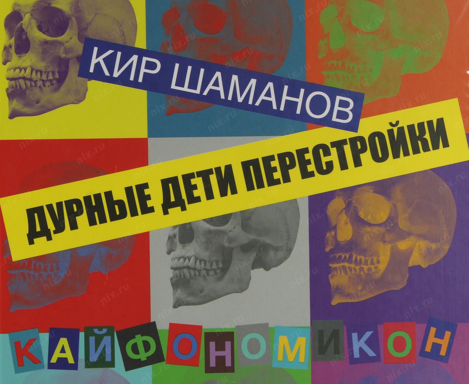 Книга &quot;Дурные дети <b>Перестройки</b>&quot; (Кир Шаманов) .