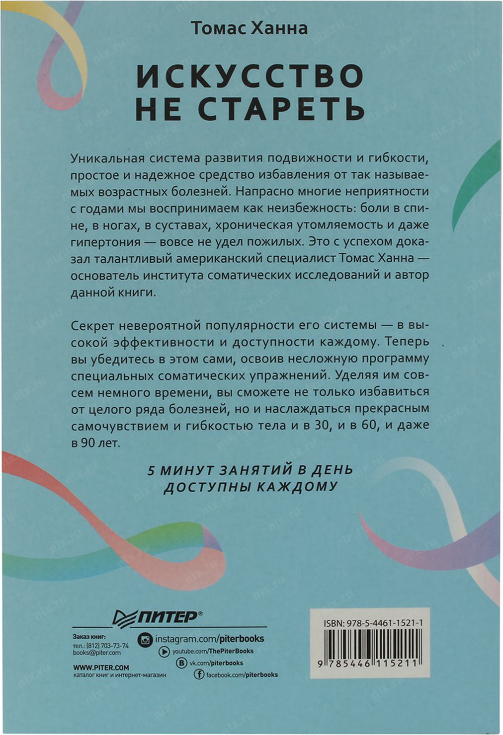 Томас ханна искусство не стареть упражнения в картинках