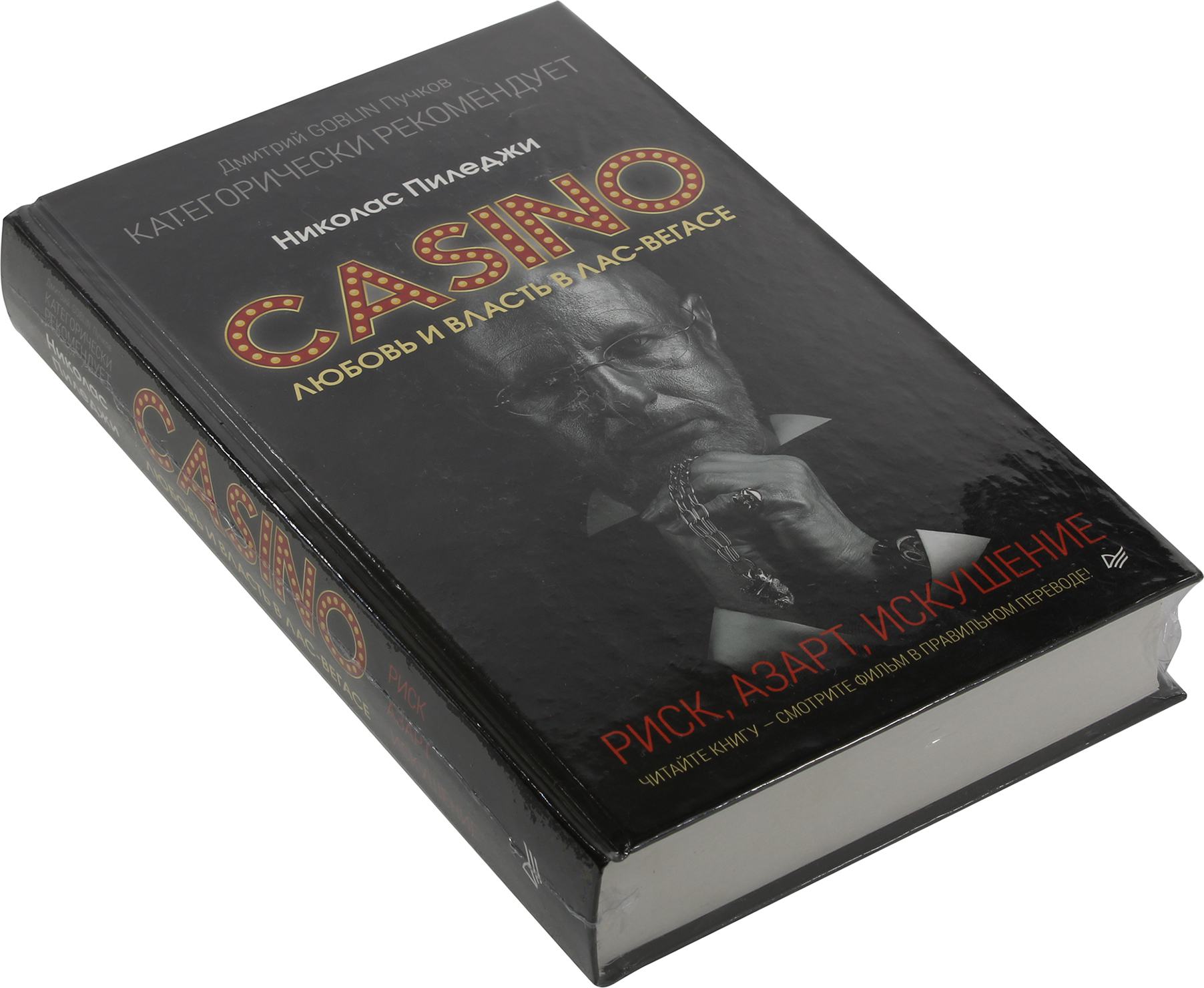 Настоящий американец 4 аудиокнига. Казино Николас Пиледжи. Николас Пиледжи книги. Пиледжи казино книга. Казино любовь и власть в Лас-Вегасе.