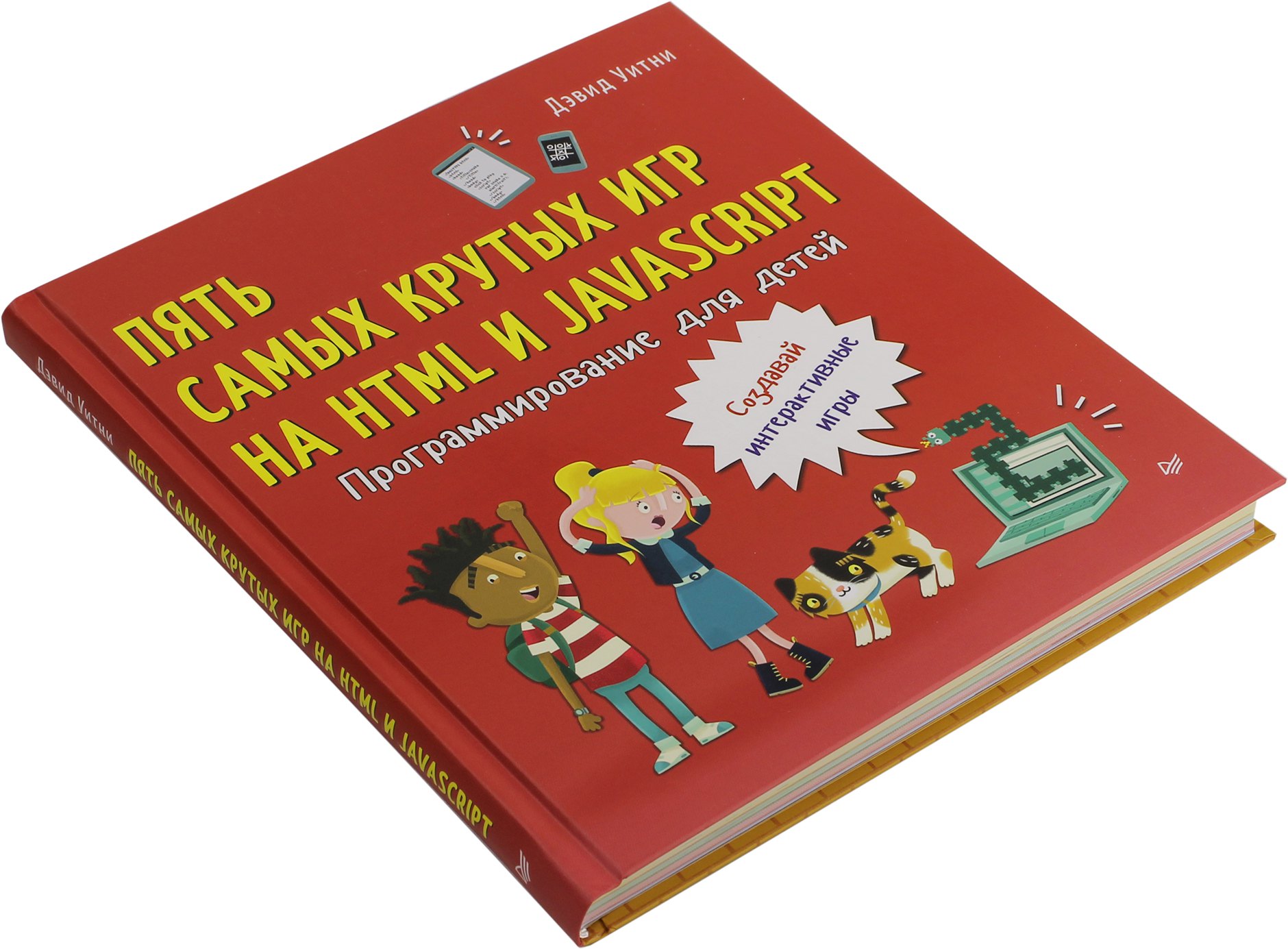 Программирование Для Детей Книга Купить
