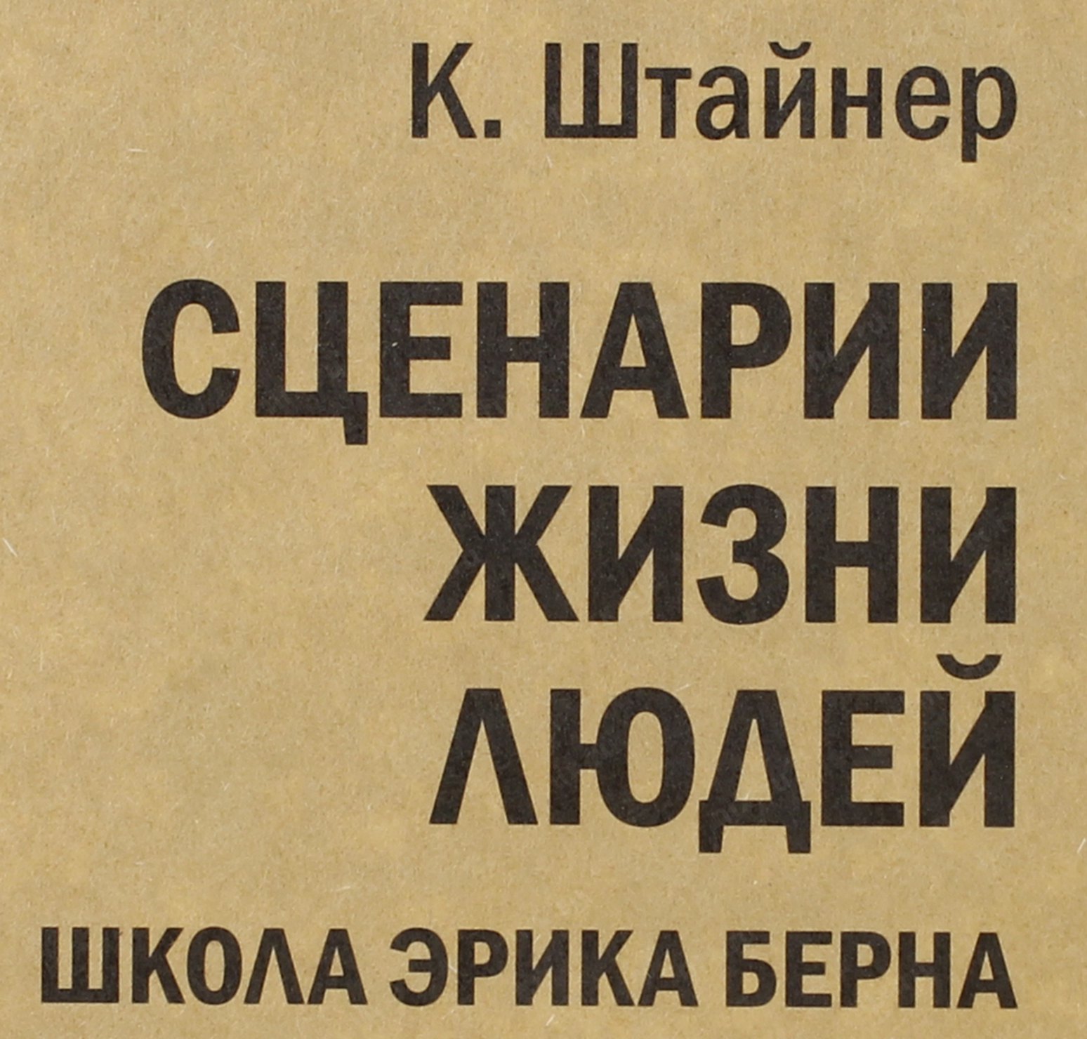 Сценарии жизни. Сценарии жизни людей. Штайнер сценарии жизни людей. Сценарии жизни людей Клод Штайнер. Сценарии жизни людей Клод Штайнер книга.