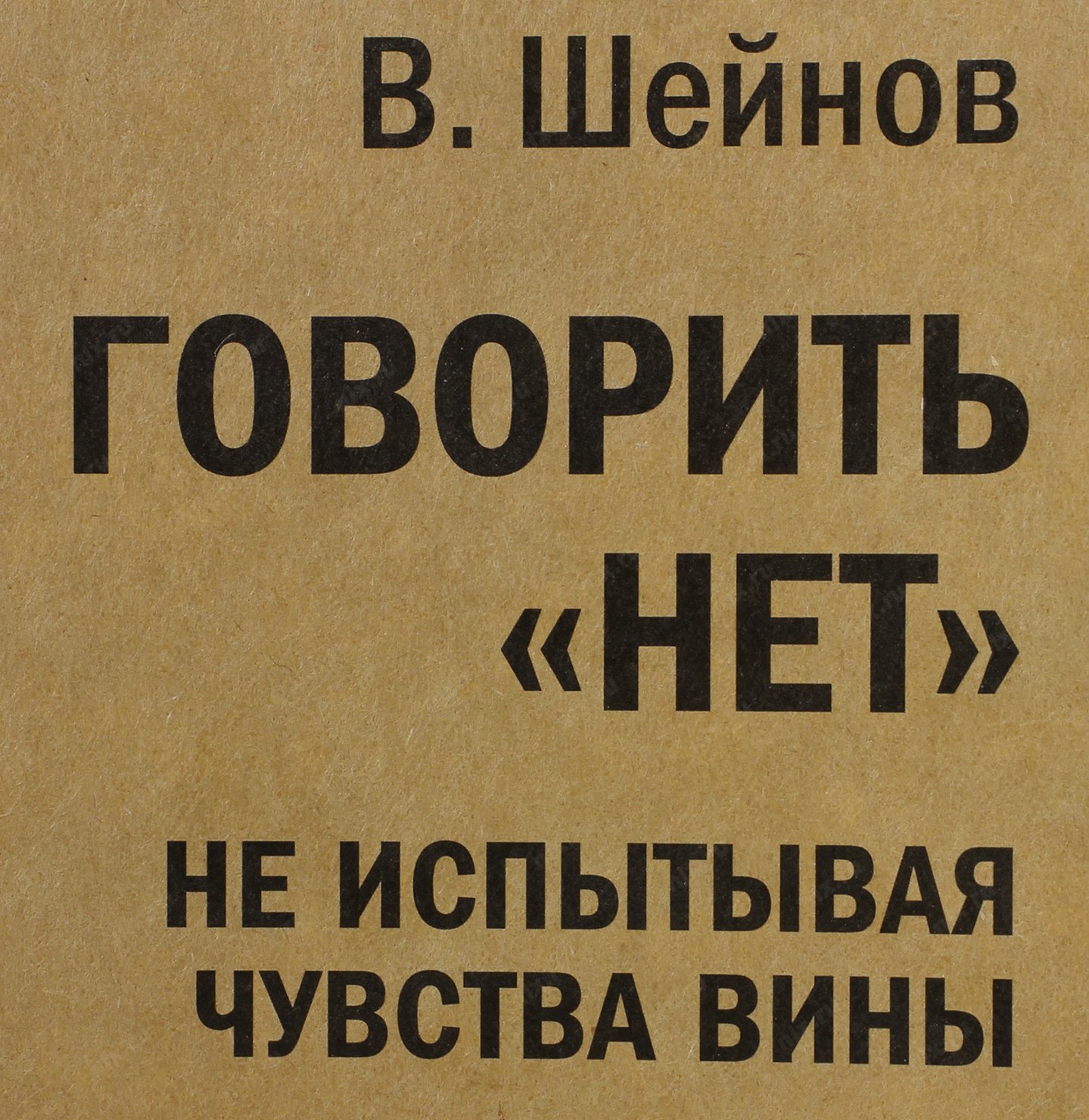 Книга нет. Говорить нет не испытывая чувства вины. Говорить нет не испытывая чувства вины книга. Говорить нет книга. Говорить нет не испытывая чувства вины Виктор Шейнов.