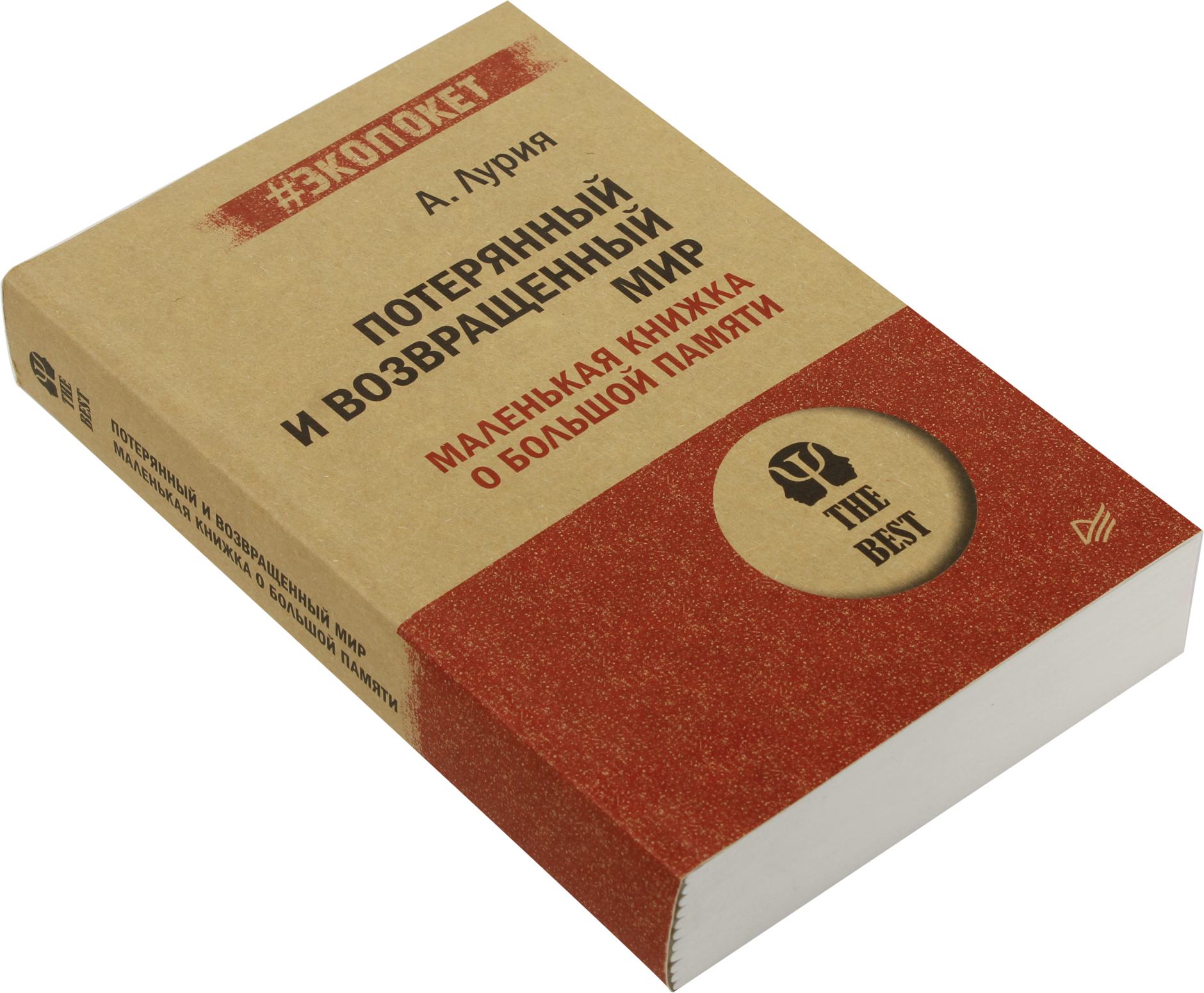 Лурия книги. Маленькая книжка о большой памяти Лурия. Маленькая книга о большой памяти. Потерянный и возвращенный мир Лурия. Маленькая книжка о большой памяти потерянный мир.