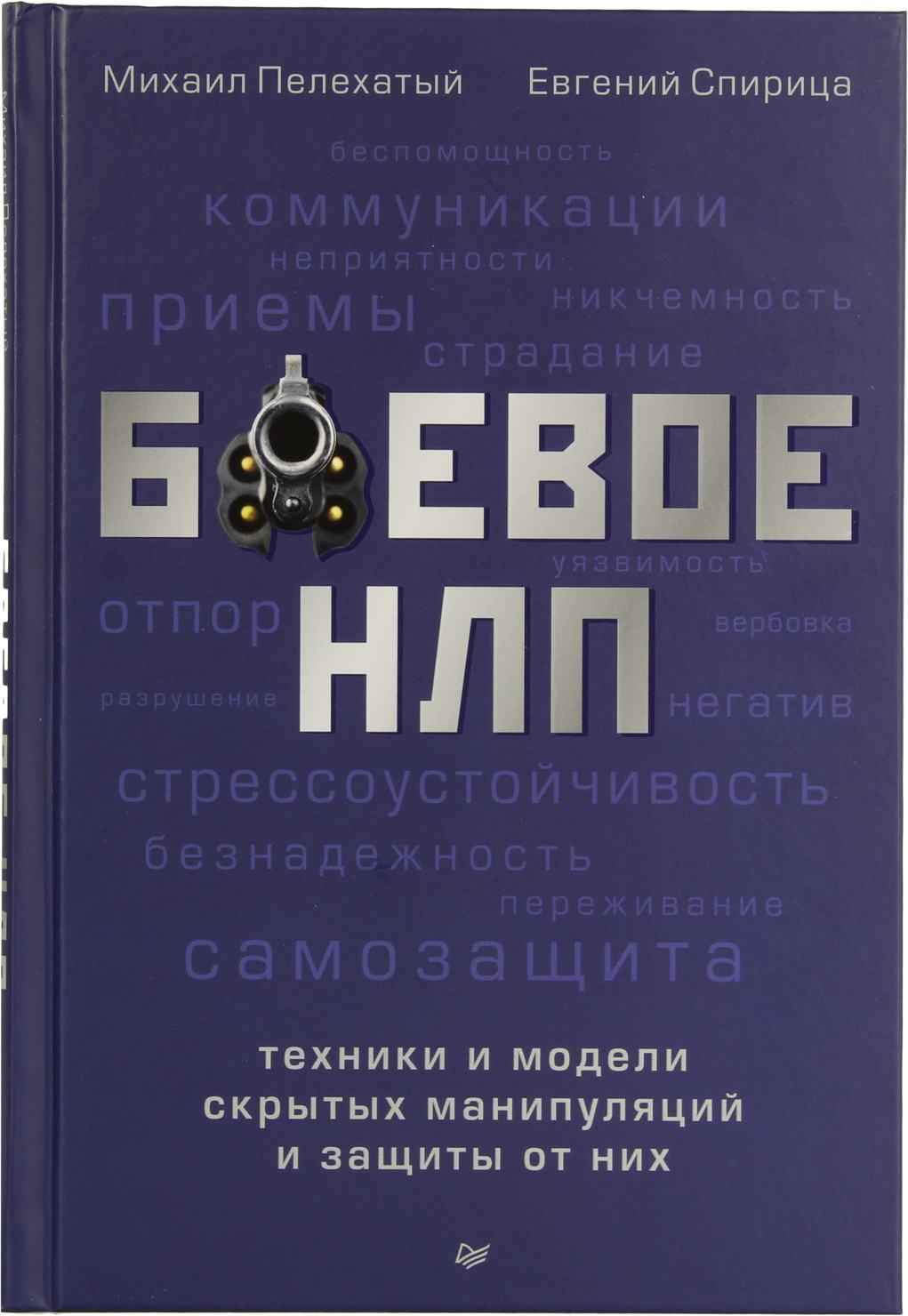 Нлп техники. Боевое НЛП книга Спирица твердый переплет. Боевое НЛП: техники и модели скрытых манипуляций и защиты от них. Михаил Пелехатый боевое НЛП. Боевое НЛП Евгений Спирица.